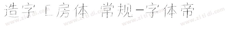 造字工房体 常规字体转换